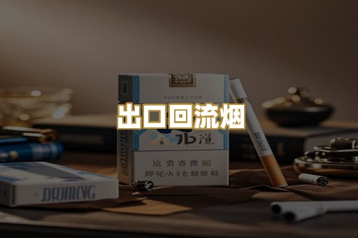 出口回流烟