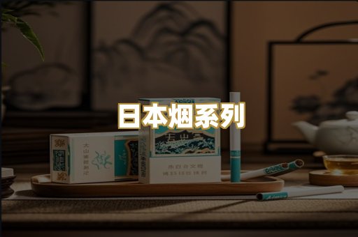 日本烟系列